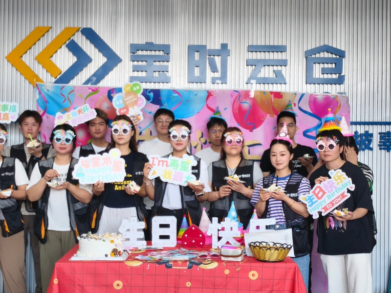 宝时云仓二季度生日会欢乐落幕，游戏蛋糕礼物一个都不能少
